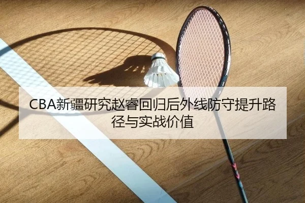 xin-jiang-yan-jiu-zhao-rui-hui-gui-hou-wai-xian-fang-shou-ti-sheng-lu-jing-yu-shi-zhan-jia-zhi-2-211.jpg