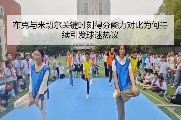 布克与米切尔关键时刻得分能力对比为何持续引发球迷热议