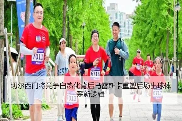 切尔西门将竞争白热化背后马雷斯卡重塑后场出球体系新逻辑